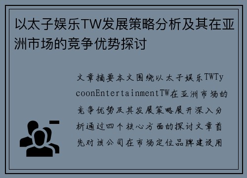 以太子娱乐TW发展策略分析及其在亚洲市场的竞争优势探讨 以太子娱乐TW发展策略分析及其在亚洲市场的竞争优势探讨