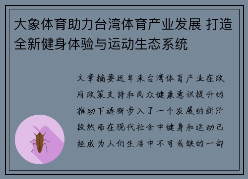 大象体育助力台湾体育产业发展 打造全新健身体验与运动生态系统 大象体育助力台湾体育产业发展 打造全新健身体验与运动生态系统