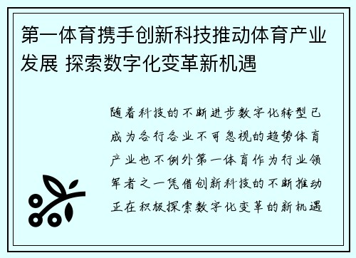 第一体育携手创新科技推动体育产业发展 探索数字化变革新机遇 第一体育携手创新科技推动体育产业发展 探索数字化变革新机遇