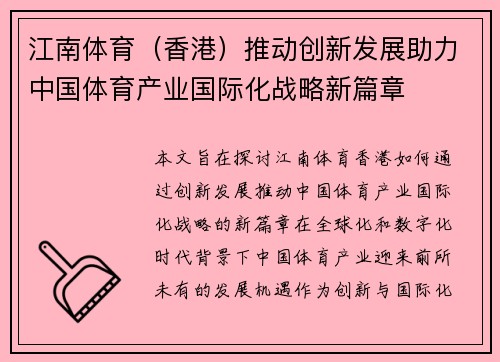 江南体育(香港)推动创新发展助力中国体育产业国际化战略新篇章 江南体育(香港)推动创新发展助力中国体育产业国际化战略新篇章