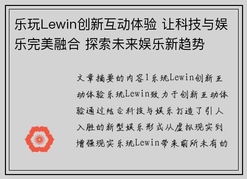乐玩Lewin创新互动体验 让科技与娱乐完美融合 探索未来娱乐新趋势 乐玩Lewin创新互动体验 让科技与娱乐完美融合 探索未来娱乐新趋势
