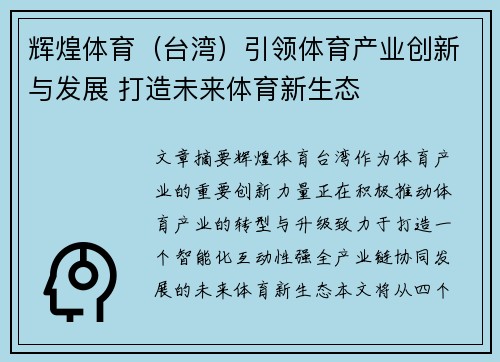 辉煌体育(台湾)引领体育产业创新与发展 打造未来体育新生态 辉煌体育(台湾)引领体育产业创新与发展 打造未来体育新生态