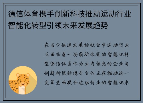 德信体育携手创新科技推动运动行业智能化转型引领未来发展趋势 德信体育携手创新科技推动运动行业智能化转型引领未来发展趋势