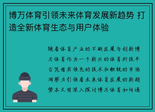 博万体育引领未来体育发展新趋势 打造全新体育生态与用户体验 博万体育引领未来体育发展新趋势 打造全新体育生态与用户体验