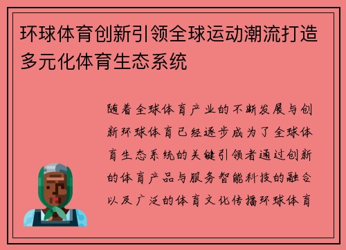 环球体育创新引领全球运动潮流打造多元化体育生态系统 环球体育创新引领全球运动潮流打造多元化体育生态系统