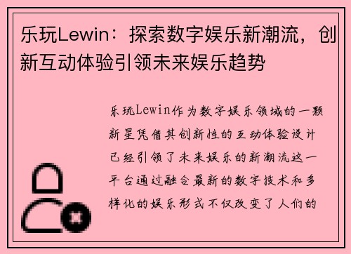 乐玩Lewin:探索数字娱乐新潮流,创新互动体验引领未来娱乐趋势 乐玩Lewin:探索数字娱乐新潮流,创新互动体验引领未来娱乐趋势
