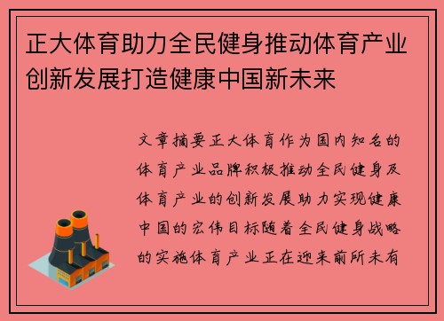 正大体育助力全民健身推动体育产业创新发展打造健康中国新未来 正大体育助力全民健身推动体育产业创新发展打造健康中国新未来