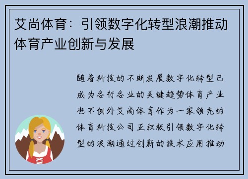 艾尚体育:引领数字化转型浪潮推动体育产业创新与发展 艾尚体育:引领数字化转型浪潮推动体育产业创新与发展