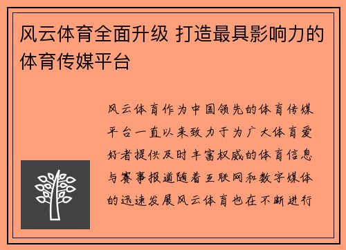 风云体育全面升级 打造最具影响力的体育传媒平台 风云体育全面升级 打造最具影响力的体育传媒平台