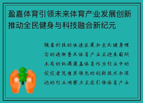 盈嘉体育引领未来体育产业发展创新推动全民健身与科技融合新纪元 盈嘉体育引领未来体育产业发展创新推动全民健身与科技融合新纪元