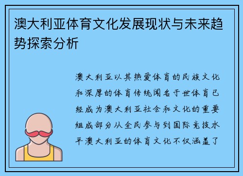 澳大利亚体育文化发展现状与未来趋势探索分析 澳大利亚体育文化发展现状与未来趋势探索分析