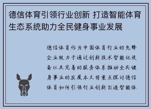 德信体育引领行业创新 打造智能体育生态系统助力全民健身事业发展 德信体育引领行业创新 打造智能体育生态系统助力全民健身事业发展
