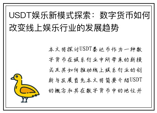 USDT娱乐新模式探索:数字货币如何改变线上娱乐行业的发展趋势 USDT娱乐新模式探索:数字货币如何改变线上娱乐行业的发展趋势
