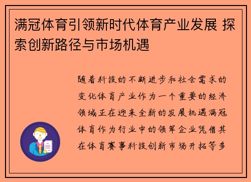 满冠体育引领新时代体育产业发展 探索创新路径与市场机遇 满冠体育引领新时代体育产业发展 探索创新路径与市场机遇