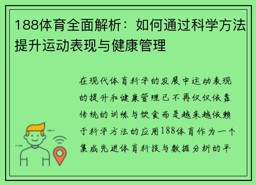 188体育全面解析：如何通过科学方法提升运动表现与健康管理