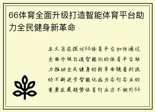 66体育全面升级打造智能体育平台助力全民健身新革命