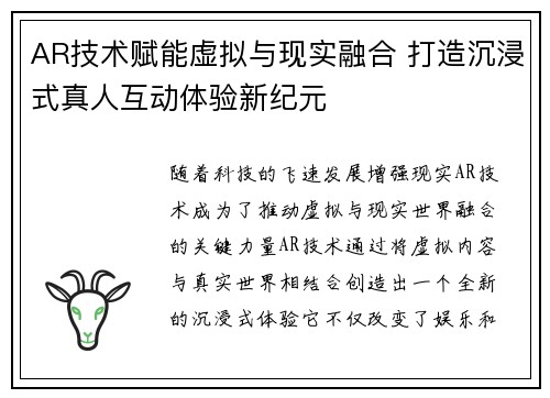 AR技术赋能虚拟与现实融合 打造沉浸式真人互动体验新纪元