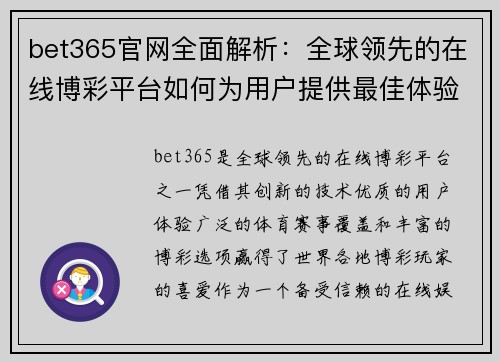 bet365官网全面解析:全球领先的在线博彩平台如何为用户提供最佳体验 bet365官网全面解析:全球领先的在线博彩平台如何为用户提供最佳体验