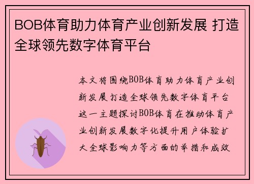BOB体育助力体育产业创新发展 打造全球领先数字体育平台