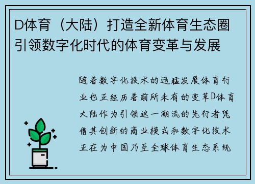 D体育（大陆）打造全新体育生态圈 引领数字化时代的体育变革与发展