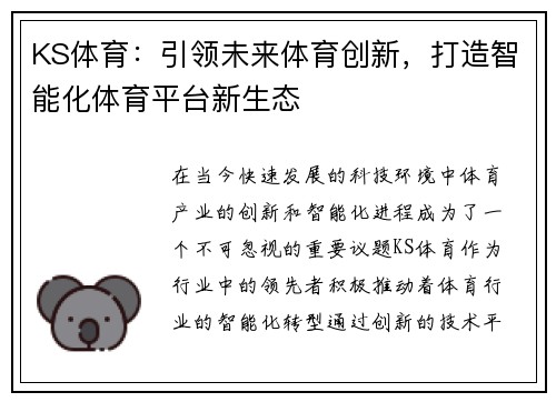 KS体育:引领未来体育创新,打造智能化体育平台新生态 KS体育:引领未来体育创新,打造智能化体育平台新生态