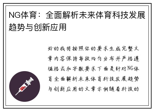 NG体育:全面解析未来体育科技发展趋势与创新应用 NG体育:全面解析未来体育科技发展趋势与创新应用