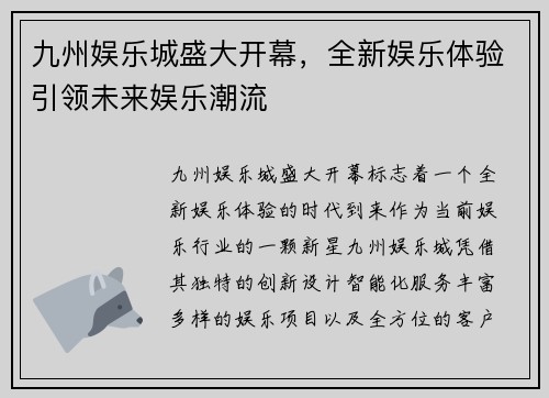 九州娱乐城盛大开幕，全新娱乐体验引领未来娱乐潮流
