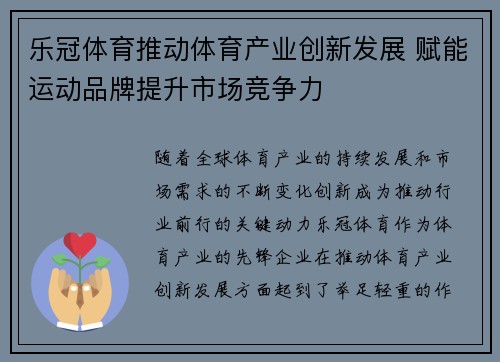 乐冠体育推动体育产业创新发展 赋能运动品牌提升市场竞争力