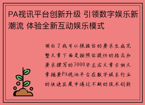 PA视讯平台创新升级 引领数字娱乐新潮流 体验全新互动娱乐模式