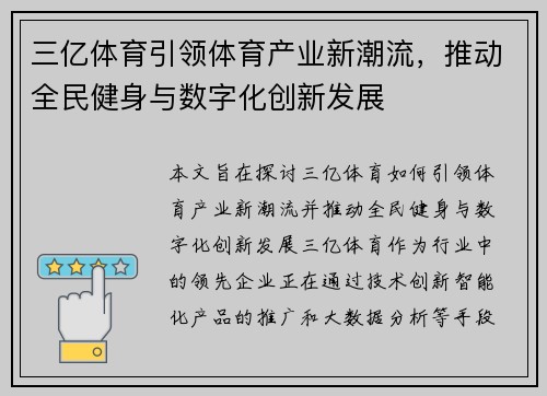 三亿体育引领体育产业新潮流，推动全民健身与数字化创新发展