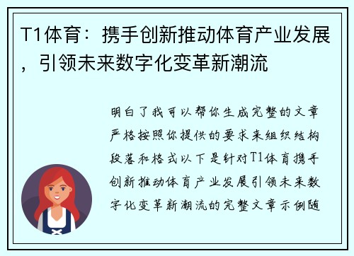 T1体育：携手创新推动体育产业发展，引领未来数字化变革新潮流