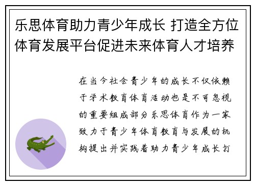 乐思体育助力青少年成长 打造全方位体育发展平台促进未来体育人才培养