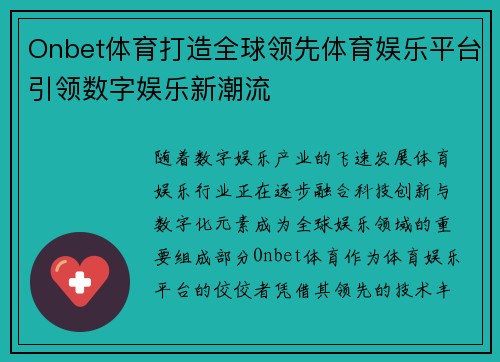 Onbet体育打造全球领先体育娱乐平台引领数字娱乐新潮流
