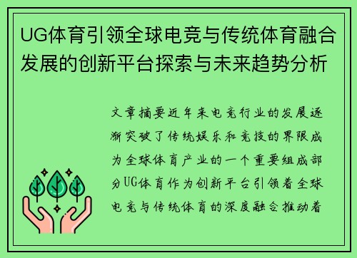 UG体育引领全球电竞与传统体育融合发展的创新平台探索与未来趋势分析