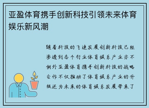 亚盈体育携手创新科技引领未来体育娱乐新风潮